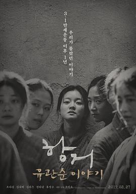 抗拒柳宽顺的故事(蓝光)