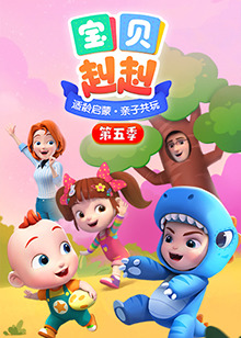 宝贝赳赳第五季（1080）