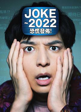 joke2022恐慌发布(1080)
