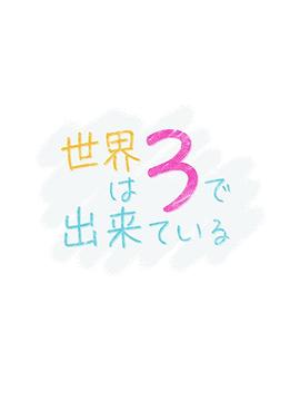 世界由3构成(4K)