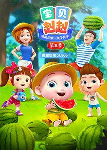 宝贝赳赳第三季（蓝光）