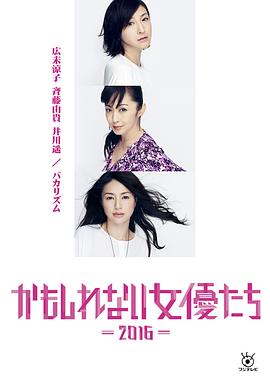 阴差阳错的女演员们（1080）