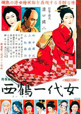 西鹤一代女（蓝光）