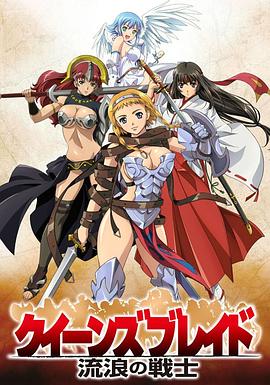 女皇之刃流浪的战士sp(1080)