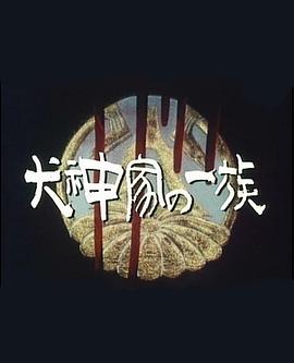 犬神家族(1080)