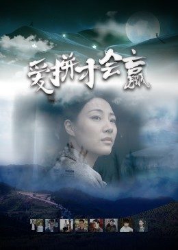 爱拼才会赢(蓝光)