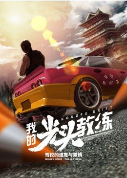 我的光头教练（1080）
