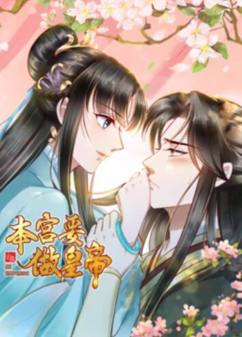 本宫要做皇帝(4K)