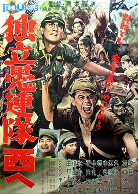 独立愚连队西行（蓝光）