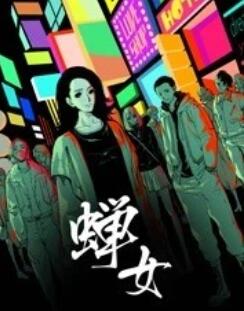 蝉女动态漫画（蓝光）