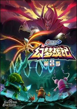 赛尔号第八季之幻梦战记(4K)