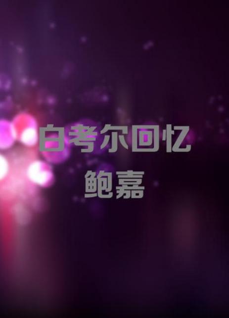 白考尔回忆鲍嘉(蓝光)