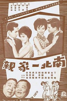 南北一家亲（蓝光）
