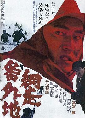 网走番外地（1080）