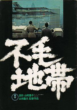 不毛地带（1080）