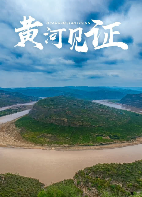 黄河见证(1080)
