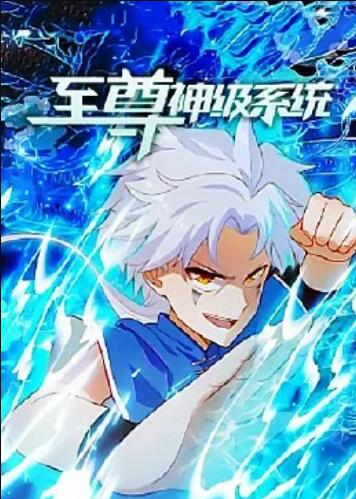 至尊神级系统（蓝光）
