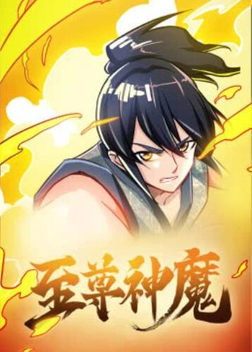至尊神魔动态漫(1080)