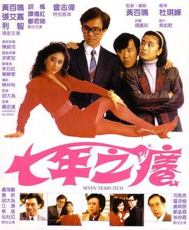 七年之痒(蓝光)