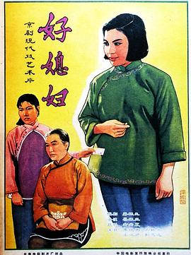 好媳妇（蓝光）