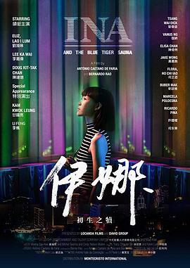 伊娜初生之犊（蓝光）