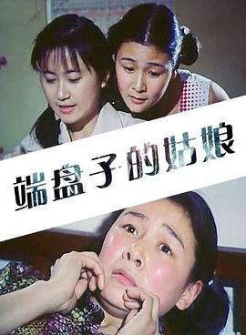 端盘子的姑娘（1080）
