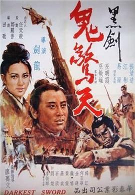 黑剑鬼惊天（蓝光）