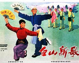 白山新歌（蓝光）