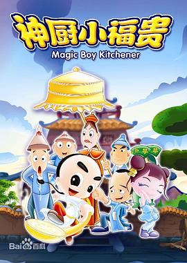 神厨小福贵（蓝光）