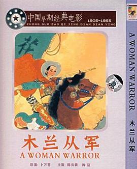木兰从军1939(蓝光)