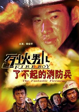 烈火男儿之了不起的消防兵（蓝光）