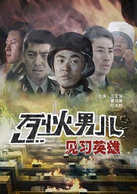 烈火男儿之见习英雄（1080）