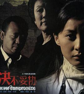 决不妥协(蓝光)