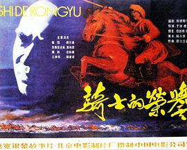 骑士的荣誉（4K）