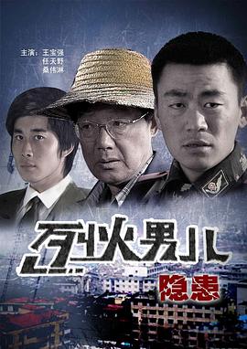 烈火男儿之隐患（4K）