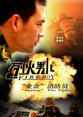 烈火男儿业余消防员（1080）