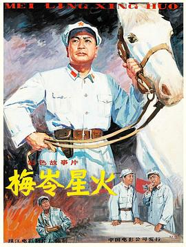梅岭星火（蓝光）