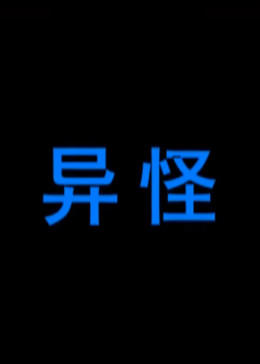 异怪（蓝光）