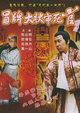 冒牌大状审死官（1080）