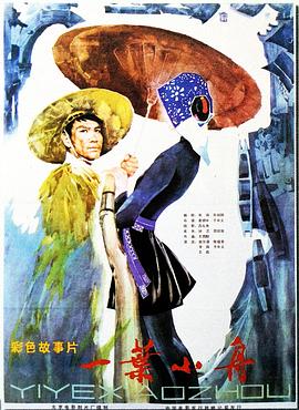 一叶小舟（1080）
