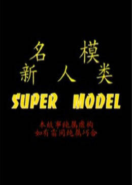 名模新人类(蓝光)