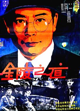 金陵之夜（1080）