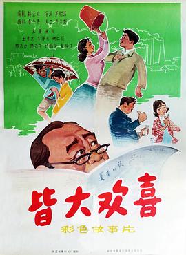皆大欢喜（1080）