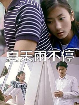 夏天雨不停（1080）