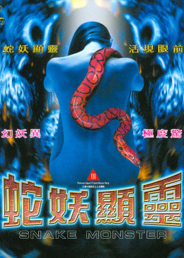 蛇妖显灵（蓝光）
