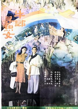 牛郎寻织女（1080）