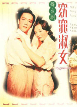 窈窕淑女(蓝光)