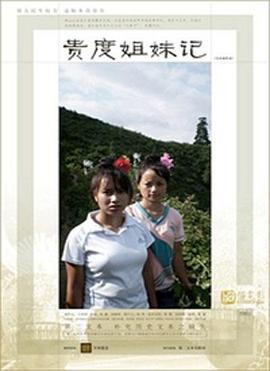 贵度姐妹记（4K）