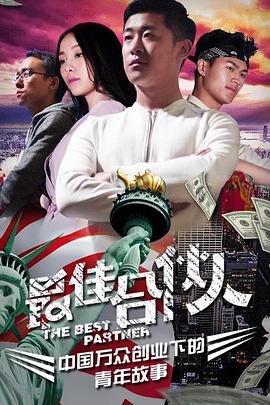 最佳合伙人（4K）