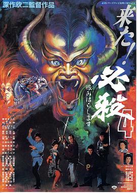 必杀第四号（1080）